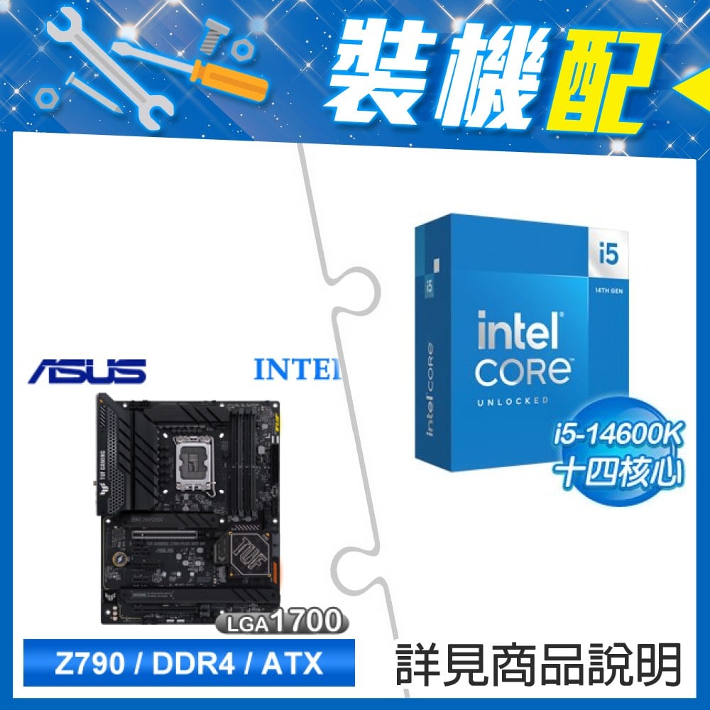 ☆裝機配★ i5-14600K+華碩 TUF GAMING Z790-PLUS WIFI D4 ATX主機板