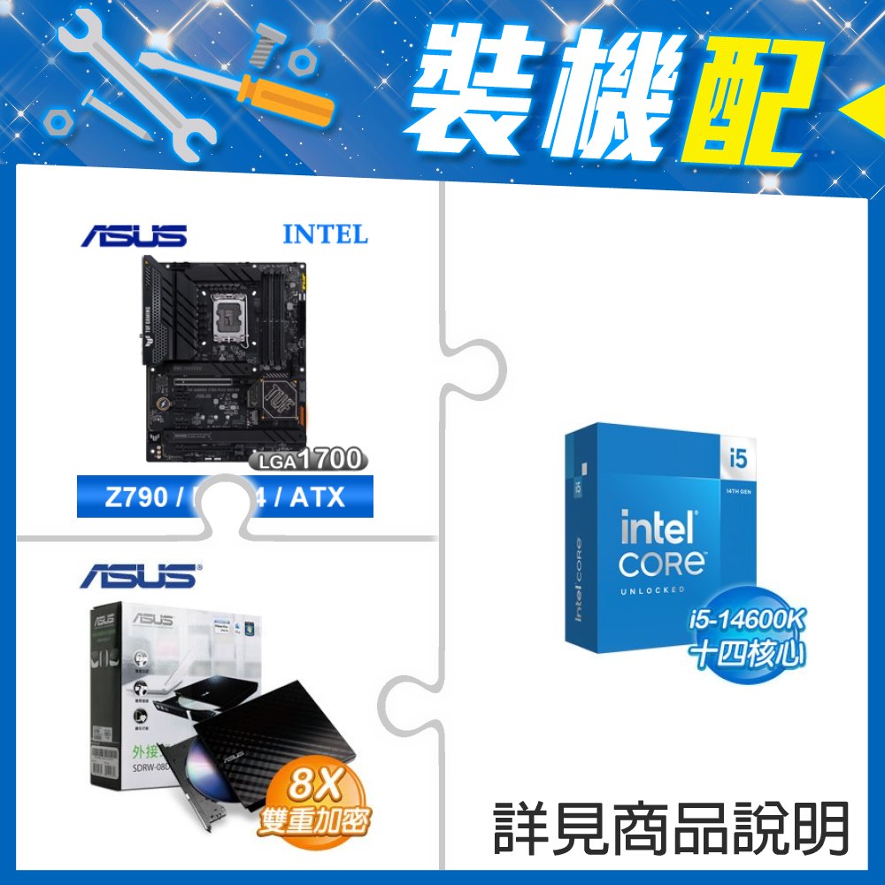 ☆裝機配★ i5-14600K+華碩 TUF GAMING Z790-PLUS WIFI D4 ATX主機板+華碩 SDRW-08D2S-U 外接式燒錄機《黑》