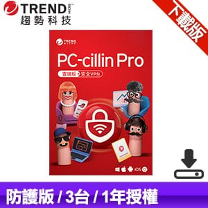 【下載版】趨勢科技 PC-cillin Pro 防護版 防毒軟體《一年三台》