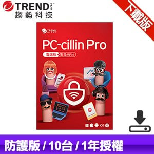 【下載版】趨勢科技 PC-cillin Pro 防護版 防毒軟體《一年十台》