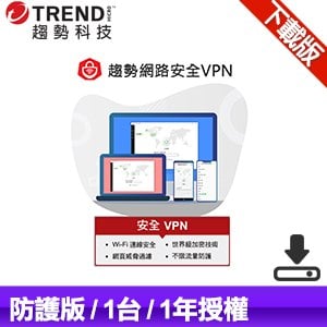 【下載版】趨勢科技 PC-cillin 智慧安全VPN 防護版 防毒軟體《一年一台》