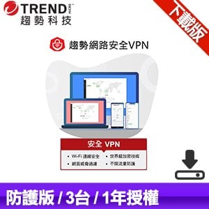 【下載版】趨勢科技 PC-cillin 智慧安全VPN 防護版 防毒軟體《一年三台》