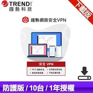 【下載版】趨勢科技 PC-cillin 智慧安全VPN 防護版 防毒軟體《一年十台》