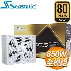 SeaSonic 海韻 Focus GX-850 850W 金牌 全模組 ATX3.0(PCIe 5.0)電源供應器《白》(10年保)