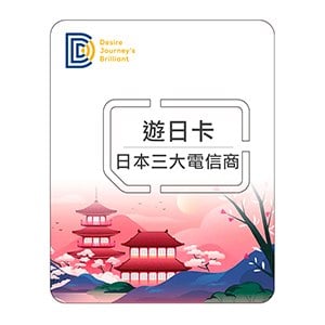 【DJB遊日卡】日本SIM卡 每日1GB流量高速上網