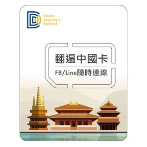 【DJB翻遍中國卡】中國SIM卡 每日3GB流量高速上網