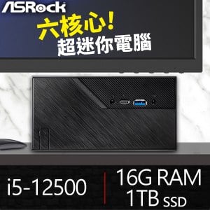華擎系列【mini橡皮擦】i5-12500六核 高效能電腦(16G/1T SSD)《Mini B760》