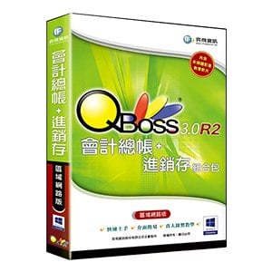 QBoss 會計總帳+進銷存 3.0 R2 組合包【區域網路版】