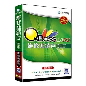 QBoss 維修進銷存 3.0 R2【區域網路版】