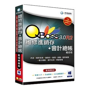 QBoss 維修進銷存+會計總帳 3.0 R2 組合包【區域網路版】