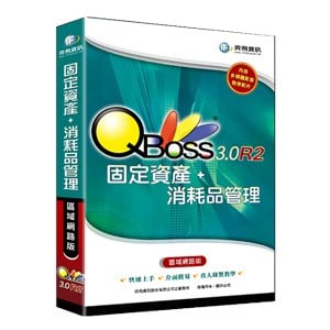 QBoss 固定資產+消耗品管理 3.0 R2【區域網路版】