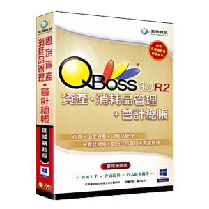 QBoss 固定資產+消耗品管理+會計總帳 3.0 R2 組合包【區域網路版】