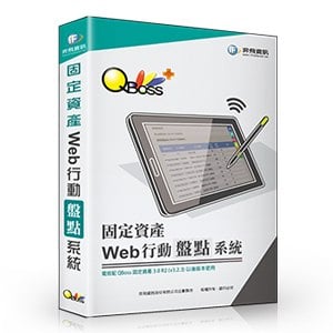 QBoss Web 行動盤點系統【固定資產專用】