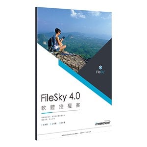 FileSky 4.0 網路硬碟架站軟體【企業版】