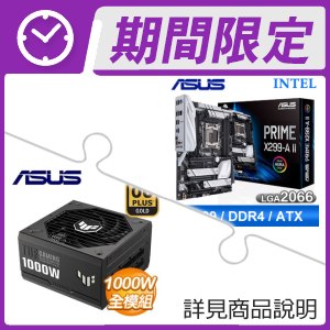 華碩PRIME X299-A II ATX主機板+華碩TUF1000G 金牌全模組ATX3.0電源