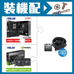 ☆裝機配★ AMD R5 7500F+華碩 TUF GAMING A620M-PLUS 主機板+華碩 DUAL-RTX4060TI-O8G 顯示卡