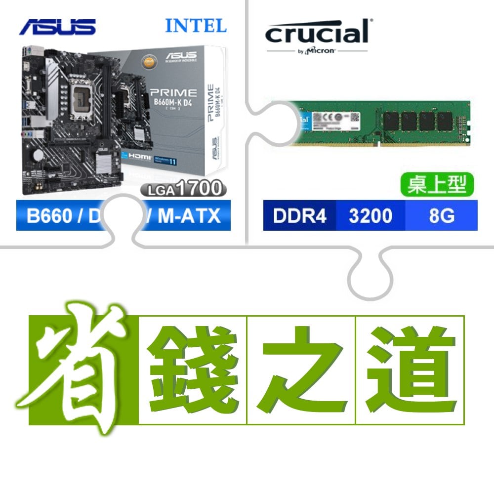 ☆自動省★ 華碩 PRIME B660M-K D4-CSM M-ATX主機板(X2)+美光 DDR4-3200 8G 記憶體(X3)