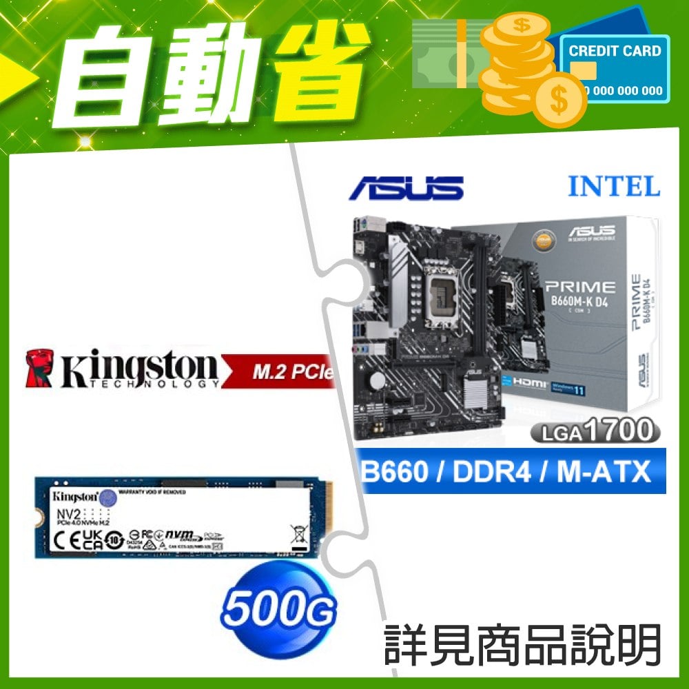 ☆自動省★ 華碩 PRIME B660M-K D4-CSM M-ATX主機板(X3)+金士頓 NV2 500G M.2 PCIe 4.0 SSD(X3)