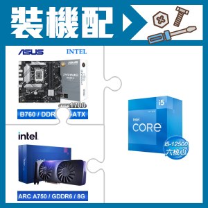 ☆裝機配★ i5-12500+華碩 PRIME B760M-A-CSM D5 M-ATX主機板+Intel Arc A750 8G 顯示卡