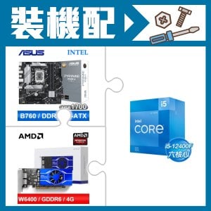 ☆裝機配★ i5-12400F+華碩 PRIME B760M-A-CSM D5 M-ATX主機板+AMD Radeon Pro W6400 4G 64bit 專業繪圖卡