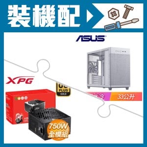 ☆裝機配★ 華碩【Prime AP201】玻璃透側 M-ATX機殼《白》+威剛 XPG CORE REACTOR II 750W 金牌 全模組 ATX3.0(PCIE 5.0)