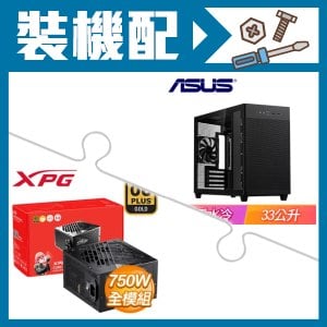 ☆裝機配★ 華碩【Prime AP201】玻璃透側 M-ATX機殼《黑》+威剛 XPG CORE REACTOR II 750W 金牌 全模組 ATX3.0(PCIE 5.0)