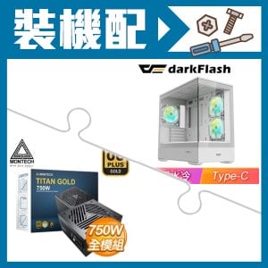 ☆裝機配★ darkFlash【MOTI 鏡之島】全景玻璃 M-ATX機殼《白》+MONTECH TITAN GOLD 750W 金牌 全模組 ATX3.0(PCIe 5.0)