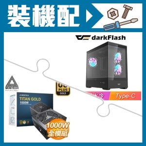 ☆裝機配★ darkFlash【MOTI 鏡之島】全景玻璃 M-ATX機殼《黑》+MONTECH TITAN GOLD 1000W 金牌 全模組 ATX3.0(PCIe 5.0)