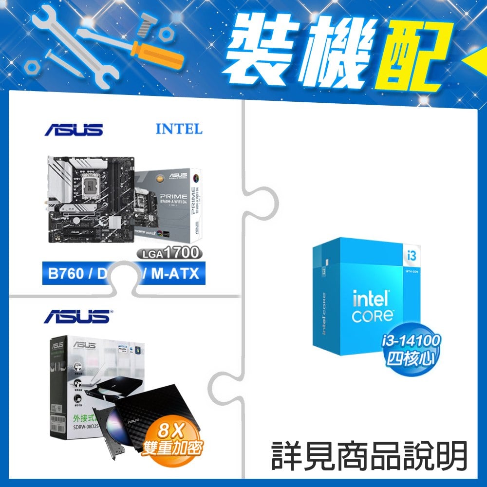☆裝機配★ i3-14100+華碩 PRIME B760M-A WIFI D4-CSM 主機板+華碩 SDRW-08D2S-U 外接式燒錄機《黑》