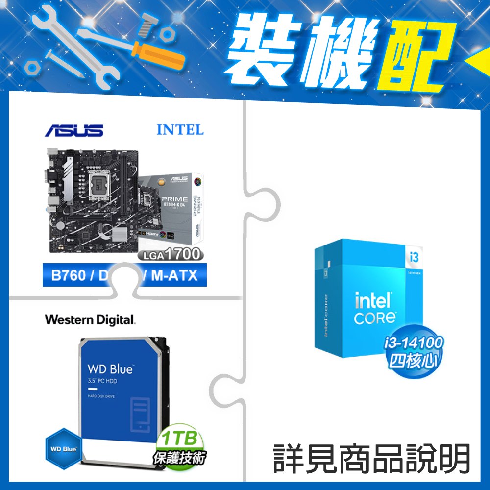 ☆裝機配★ i3-14100+華碩 PRIME B760M-K D4-CSM 主機板+WD 藍標 1TB 3.5吋硬碟