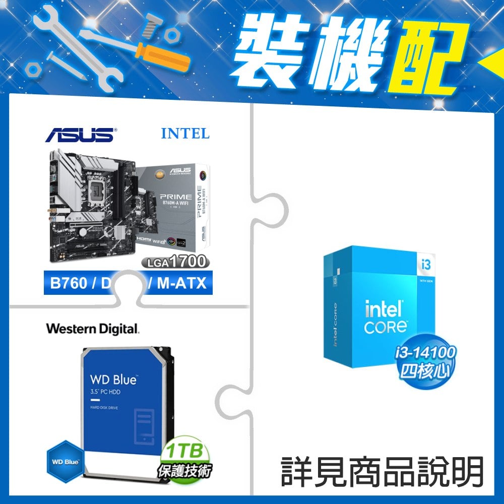 ☆裝機配★ i3-14100+華碩 PRIME B760M-A WIFI-CSM D5 M-ATX主機板+WD 藍標 1TB 3.5吋硬碟