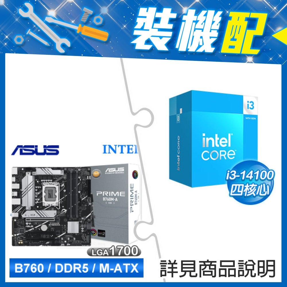☆裝機配★ i3-14100+華碩 PRIME B760M-A-CSM D5 M-ATX主機板