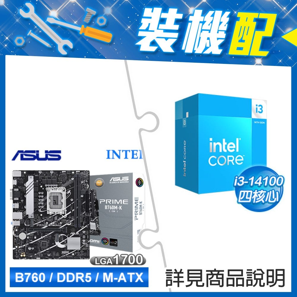 ☆裝機配★ i3-14100+華碩 PRIME B760M-K-CSM D5 M-ATX主機板
