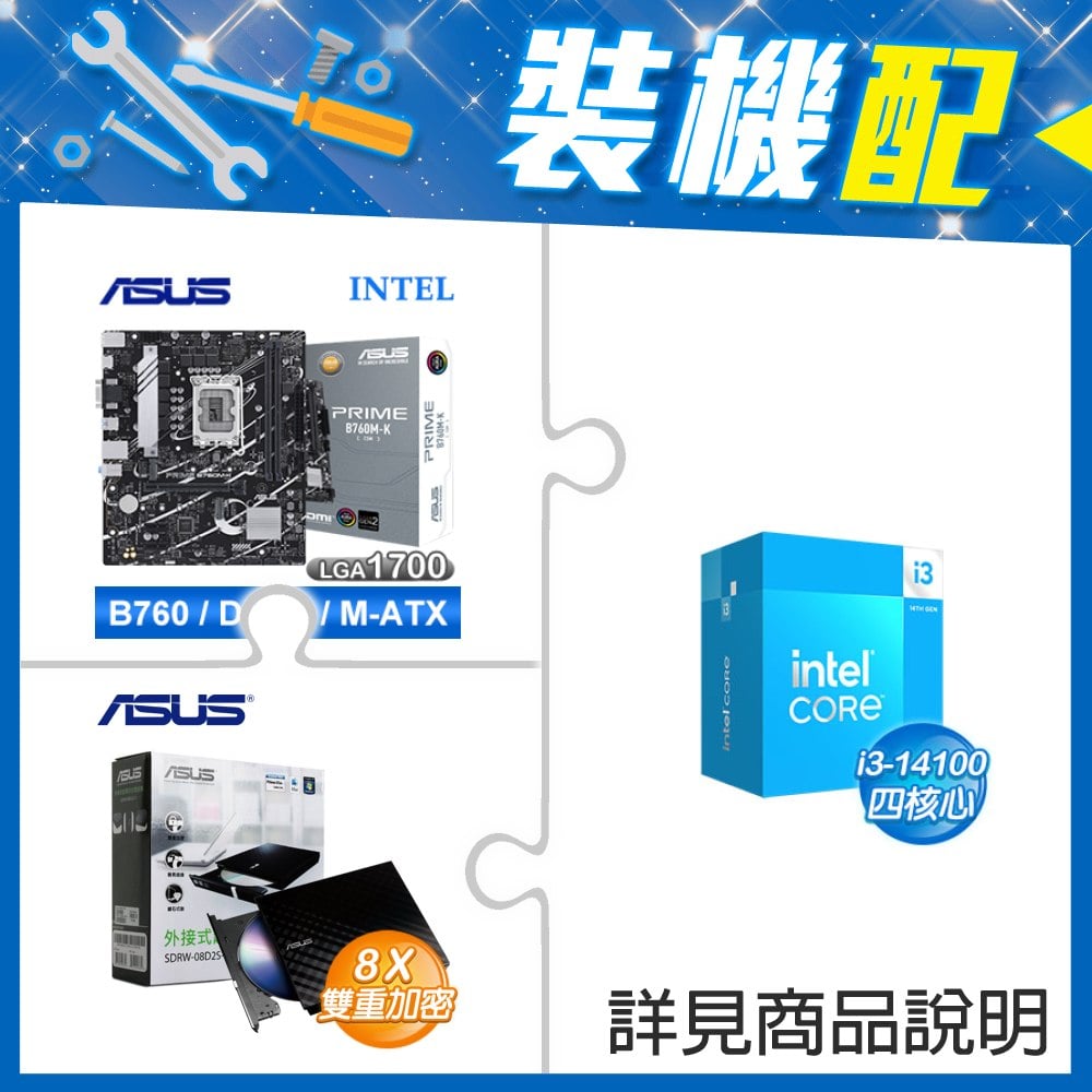 ☆裝機配★ i3-14100+華碩 PRIME B760M-K-CSM D5 M-ATX主機板+華碩 SDRW-08D2S-U 外接式燒錄機《黑》
