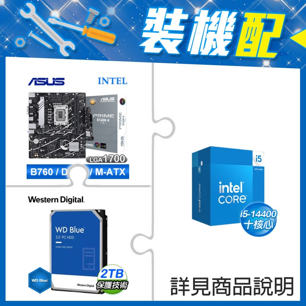 ☆裝機配★ i5-14400+華碩 PRIME B760M-K-CSM D5 M-ATX主機板+WD 藍標 2TB 3.5吋硬碟