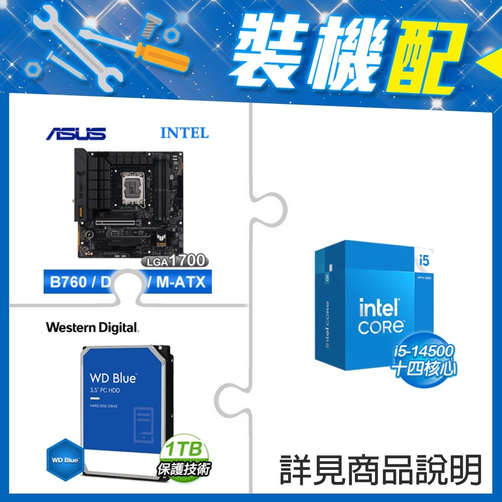 ☆裝機配★ i5-14500+華碩 TUF GAMING B760M-PLUS WIFI D4 主機板+WD 藍標 1TB 3.5吋硬碟