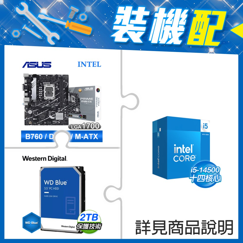 ☆裝機配★ i5-14500+華碩 PRIME B760M-K D4-CSM 主機板+WD 藍標 2TB 3.5吋硬碟