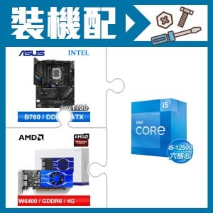 ☆裝機配★ i5-12500+華碩 ROG STRIX B760-F GAMING WIFI D5 主機板+AMD Radeon Pro W6400 4G 64bit 專業繪圖卡