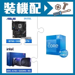 ☆裝機配★ i5-12500+華碩 ROG STRIX B760-F GAMING WIFI D5 主機板+Intel Arc A750 8G 顯示卡