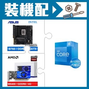 ☆裝機配★ i5-12500+華碩 TUF GAMING B760M-PLUS WIFI D4 主機板+AMD Radeon Pro W6400 4G 64bit 專業繪圖卡