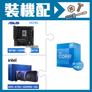 ☆裝機配★ i5-12500+華碩 TUF GAMING B760M-PLUS WIFI D4 主機板+Intel Arc A750 8G 顯示卡