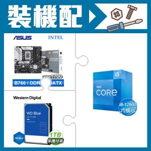 ☆裝機配★ i5-12500+華碩 PRIME B760M-A WIFI D4-CSM 主機板+WD 藍標 1TB 3.5吋硬碟
