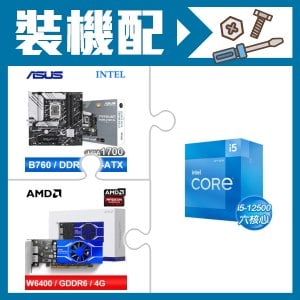 ☆裝機配★ i5-12500+華碩 PRIME B760M-A WIFI D4-CSM 主機板+AMD Radeon Pro W6400 4G 64bit 專業繪圖卡