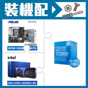 ☆裝機配★ i5-12500+華碩 PRIME B760M-A WIFI D4-CSM 主機板+Intel Arc A750 8G 顯示卡