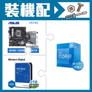 ☆裝機配★ i5-12500+華碩 PRIME B760M-K D4-CSM 主機板+WD 藍標 2TB 3.5吋硬碟