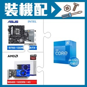 ☆裝機配★ i5-12500+華碩 PRIME B760M-K D4-CSM 主機板+AMD Radeon Pro W6400 4G 64bit 專業繪圖卡