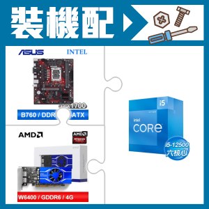 ☆裝機配★ i5-12500+華碩 EX-B760M-V5 D4 主機板+AMD Radeon Pro W6400 4G 64bit 專業繪圖卡