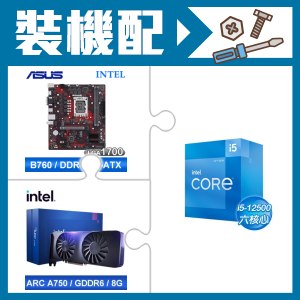 ☆裝機配★ i5-12500+華碩 EX-B760M-V5 D4 主機板+Intel Arc A750 8G 顯示卡