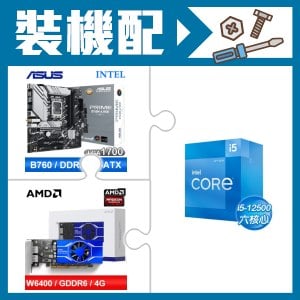 ☆裝機配★ i5-12500+華碩 PRIME B760M-A WIFI-CSM D5 M-ATX主機板+AMD Radeon Pro W6400 4G 64bit 專業繪圖卡