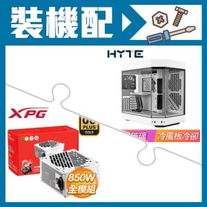 ☆裝機配★ HYTE【Y60】全景玻璃透側 PCIe 4.0 E-ATX機殼《白》+威剛 XPG CORE REACTOR II 850W 金牌 全模組 ATX3.0 PCIE 5.0《白》